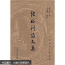 中国近代文学丛书--张裕钊诗文集（精装、竖排繁体）