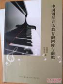 中国钢琴音乐教育的回眸与前瞻。