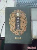 乾隆御览四库全书荟要集部第二十三册