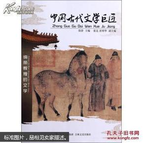 中国古代文学巨匠