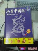 矢量中国风没有碟