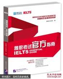 雅思考试官方指南（附多媒体学习光盘1张）  [IELTS Essential Guide]