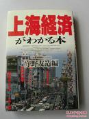 日文原版 上海経濟かわかる本