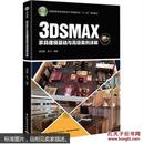 3DSMAX家具建模基础与高级案例详解