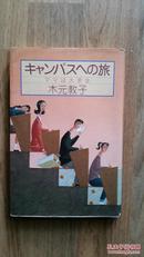 「キャンパスへの旅 ママは大学生」木元 教子