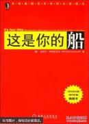 这是你的船:来自美国海军的阳光管理法