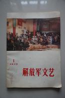 解放军文艺  1973.1