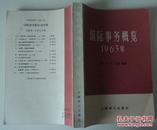 国际事务概览:1963年