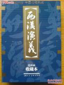 7折特价包邮——西汉演义收藏本（上海人美，50开，共17册）