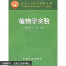 面向21世纪课程教材：植物学实验