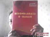 重庆市第四届人民代表大会第一次会议会刊