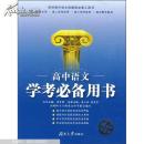 高中语文学考必备用书:[新课标]