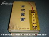 古逸丛书（全三册）大16开.精装+影印.江苏古籍出版社.出版日期：2002年10月第1版第1次印刷.总印数1~300套