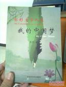 出彩文学人生 我的中国梦--天村签名本 如图