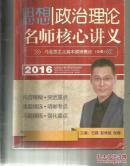 2016 思想政治理论名师核心讲义