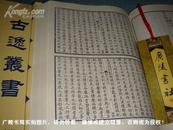 古逸丛书（全三册）大16开.精装+影印.江苏古籍出版社.出版日期：2002年10月第1版第1次印刷.总印数1~300套