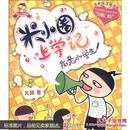 米小圈上学记.我是小学生