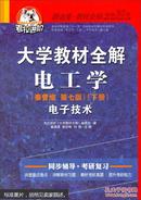 二手 正版 考拉进阶·大学教材全解·电工学：电子技术（秦曾煌 第7版 下册 2014春用） 延边大学出版社 9787563461691