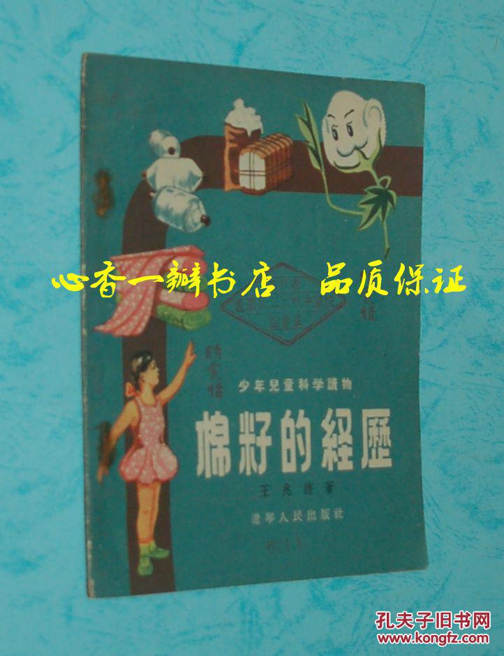 棉籽的经历（方28开50年代老版精美插图本/1956年3月一版一印/馆藏近85品/见描述）