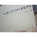 浦东图书馆内涵发展案例集