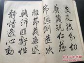 碑帖 《赖山阳 米法千字文》 米芾 1937年出版