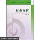 百分百正版   现货   中南财经政法大学会计财务系列教材：财务分析   9787509514016  袁天荣  中国财政经济出版社