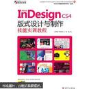 Adobe InDesign CS4版式设计与制作技能实训教程