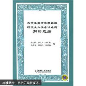 大学生数学竞赛试题研究生入学考试难题解析选编