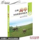 肉牛养殖技术书籍 现代生态养殖系列丛书：山地肉牛生态养殖实用技术