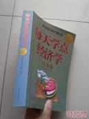 每天学点经济学（大全集）一本书读通经济学（内容丰富，讲解生动，语言通俗，方法适用）