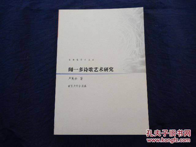 聞一多詩(shī)歌藝術(shù)研究