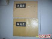 版画选 1.2两册合售！73年一版一印！外套差，内页9品以上