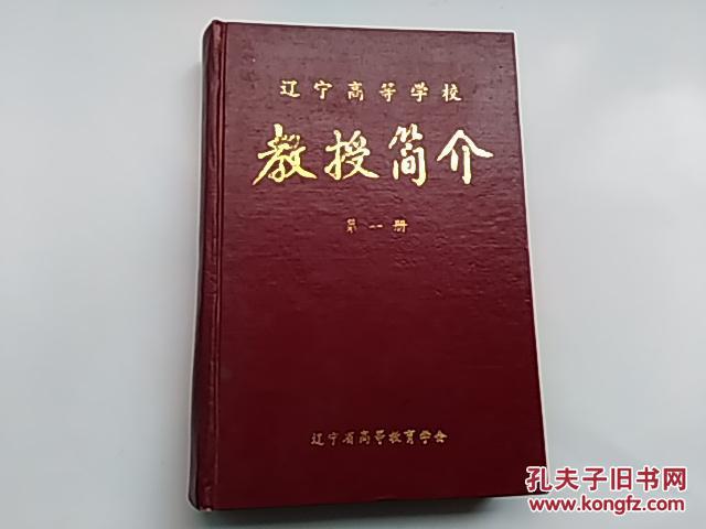 遼寧高等學校教授簡介 第一冊 / 精裝本