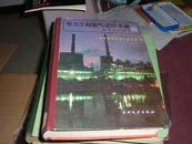 电力工程电气设计手册（2）
