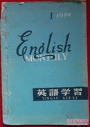 《英语学习》1959年1月【缺第19-20页，品如图】