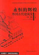 永恒的辉煌 : 外国古代建筑史 : a history of ancient western architecture