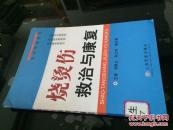 烧烫伤救治与康复【人民军医出版社2010年版 馆藏】
