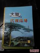 大脑与抗衰延寿：（系健体祛病在于脑系列）