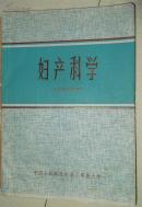 妇产科学【三年制试用教材】 70年代的老教材，内页笔记好珍贵，手写药方更稀少