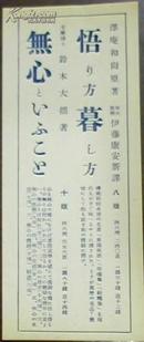 昭和 年《悟暮/无心/生死恼断解脱道/生死直面/佛教死生观/死后》（图书小广告）