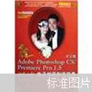 花好月圆：Adobe Photoshop CS/Premiere Pro1.5动感婚纱电子相册制作【无盘】