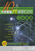 10天大学英语四级词汇记忆 口诀背诵 陈宏主编 世界图书出版广东公司