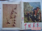 中国青年1965-10烈士的儿子兰耕荒