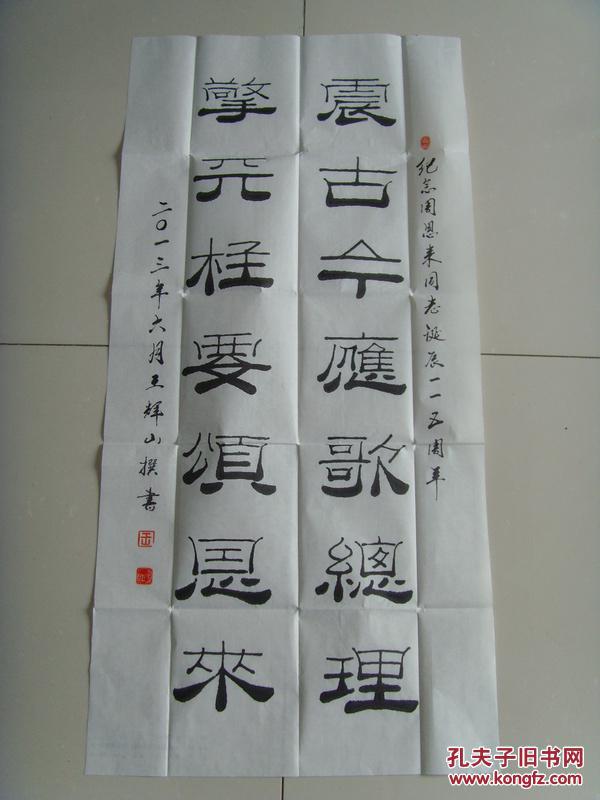 王辉山 ：书法：震古今应歌总理，擎天柱要颂恩来（带信封及简介）（中国楹联学会会员，烟台市楹联家协会会员，中国艺术研究院文研中心特约研究员，一级书法家，山东省书画研究院院士，烟台市书协会员，市老年书画研究会理事等。）