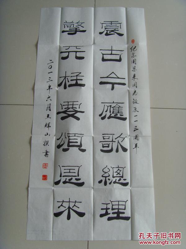 王辉山 ：书法：震古今应歌总理，擎天柱要颂恩来（带信封及简介）（中国楹联学会会员，烟台市楹联家协会会员，中国艺术研究院文研中心特约研究员，一级书法家，山东省书画研究院院士，烟台市书协会员，市老年书画研究会理事等。）