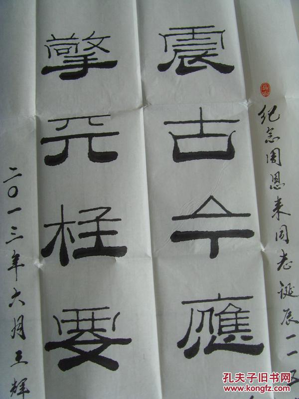 王辉山 ：书法：震古今应歌总理，擎天柱要颂恩来（带信封及简介）（中国楹联学会会员，烟台市楹联家协会会员，中国艺术研究院文研中心特约研究员，一级书法家，山东省书画研究院院士，烟台市书协会员，市老年书画研究会理事等。）