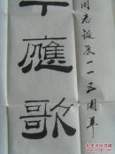 王辉山 ：书法：震古今应歌总理，擎天柱要颂恩来（带信封及简介）（中国楹联学会会员，烟台市楹联家协会会员，中国艺术研究院文研中心特约研究员，一级书法家，山东省书画研究院院士，烟台市书协会员，市老年书画研究会理事等。）