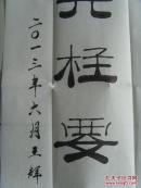 王辉山 ：书法：震古今应歌总理，擎天柱要颂恩来（带信封及简介）（中国楹联学会会员，烟台市楹联家协会会员，中国艺术研究院文研中心特约研究员，一级书法家，山东省书画研究院院士，烟台市书协会员，市老年书画研究会理事等。）