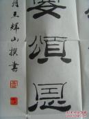 王辉山 ：书法：震古今应歌总理，擎天柱要颂恩来（带信封及简介）（中国楹联学会会员，烟台市楹联家协会会员，中国艺术研究院文研中心特约研究员，一级书法家，山东省书画研究院院士，烟台市书协会员，市老年书画研究会理事等。）