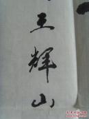 王辉山 ：书法：震古今应歌总理，擎天柱要颂恩来（带信封及简介）（中国楹联学会会员，烟台市楹联家协会会员，中国艺术研究院文研中心特约研究员，一级书法家，山东省书画研究院院士，烟台市书协会员，市老年书画研究会理事等。）